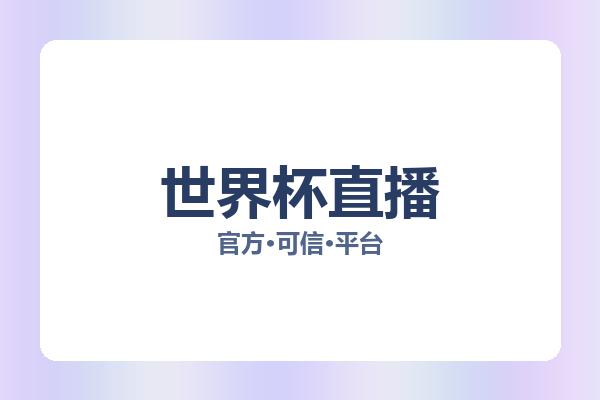 世界杯直播